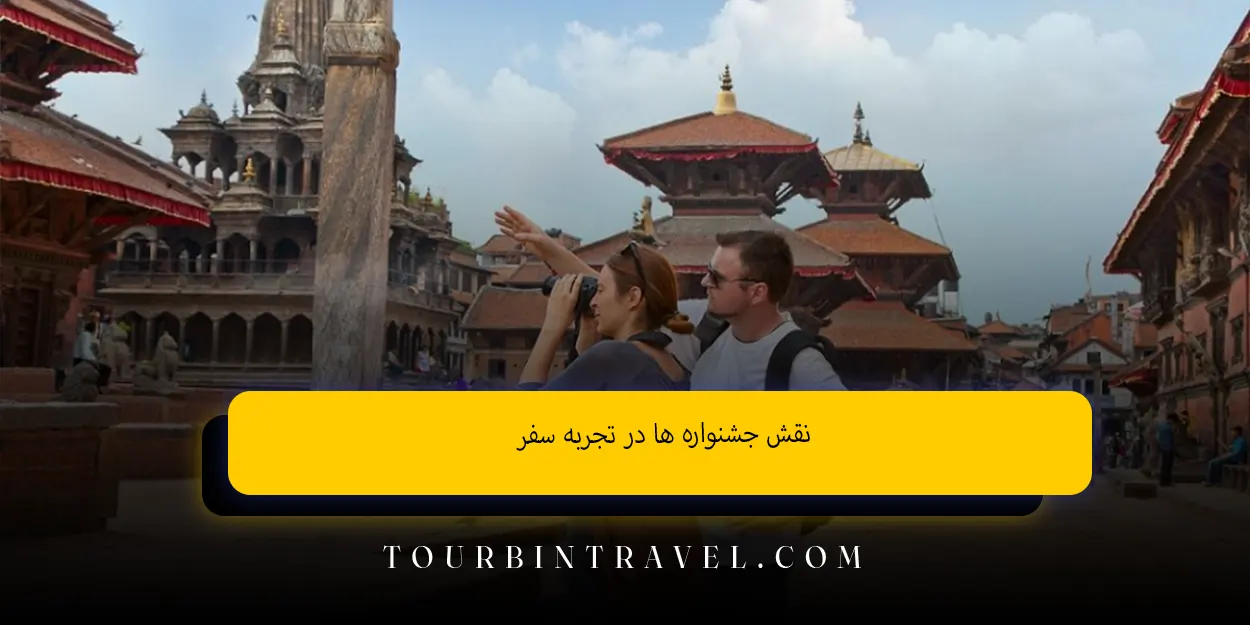 نقش جشنواره ها در تجربه سفر